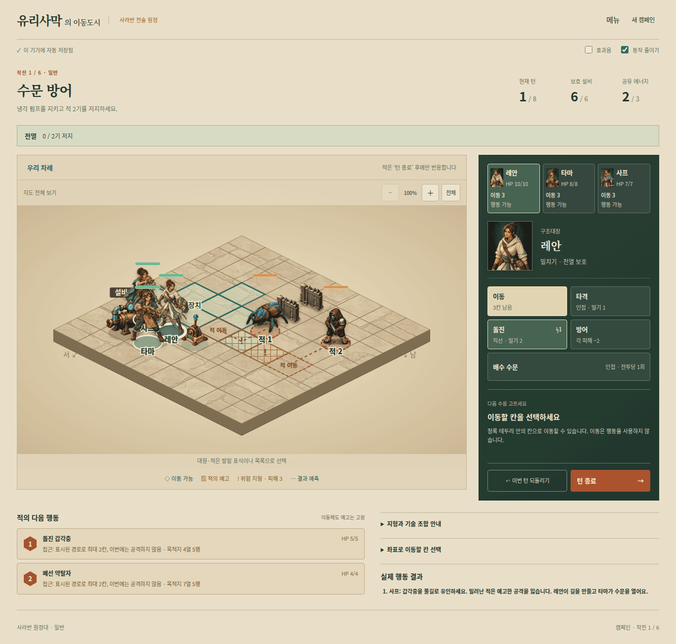 유리사막의 이동도시 전술 캠페인에서 세 대원이 수문을 방어하는 실제 플레이 화면